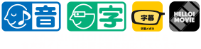 本作品はHELLO!MOVIE方式による音声ガイド・日本語字幕に対応しています