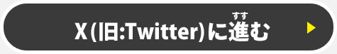 Twitterページへ