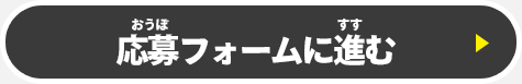 応募フォームへ