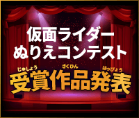 仮面ライダーぬりえコンテスト 受賞作品「ガッチャード賞」「ギーツ賞」「優秀賞」「入賞」を大発表！