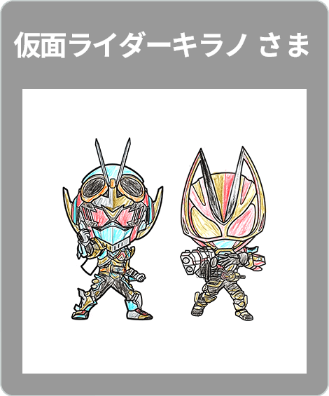 【入賞】仮面ライダーキラノ 様