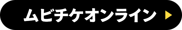 ムビチケオンライン