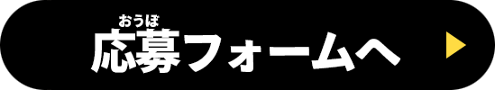 応募フォームへ