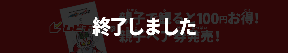 親子で観ると100円お得！ 親子ペア券発売！