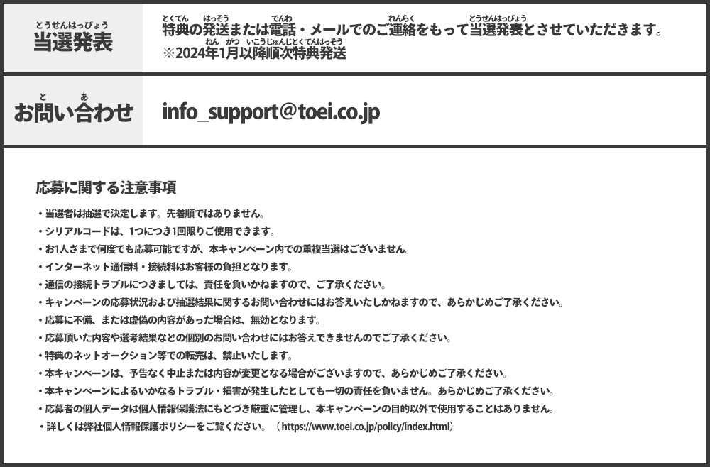 当選発表、お問い合わせ、応募に関する注意事項