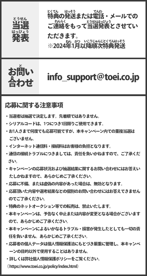 当選発表、お問い合わせ、応募に関する注意事項