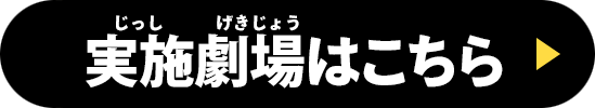 実施劇場はこちら