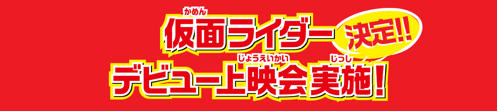 仮面ライダーデビュー上映会実施決定