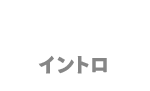 INTRO&STORY